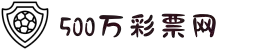 500彩票网_彩票开奖查询__体彩专家分析_足彩比分直播平台